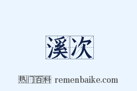 溪次是什么意思的图片